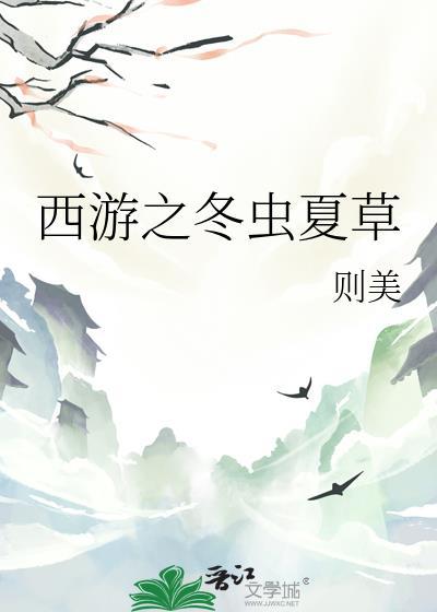 西游之冬虫夏草笔趣阁