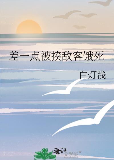 差一点被揍敌客饿死最新章节 顶点阅读网