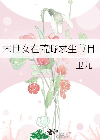 末世女在荒野求生节目by卫九