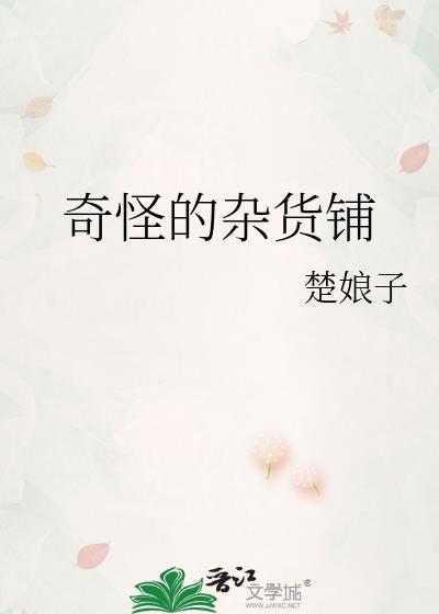 奇怪的杂货铺全文阅读