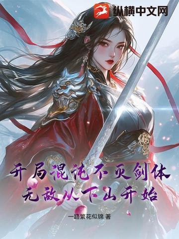 玄幻开局获得混沌不灭体李长秋