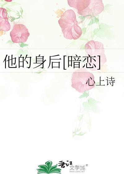 他的身后暗恋by有泠