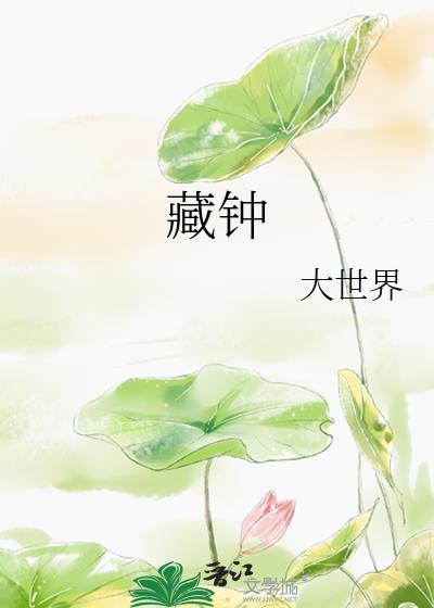 藏钟百度
