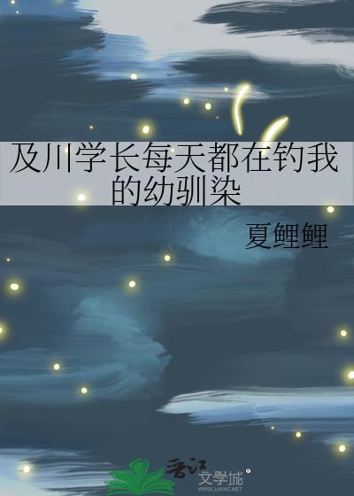 及川学长每天都在钓我的幼驯染在线阅读