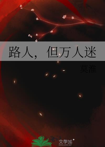 路人但万人迷by莫淮推文