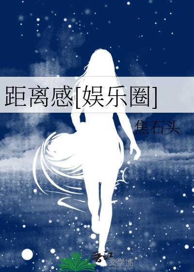 距离感娱乐圈TXT