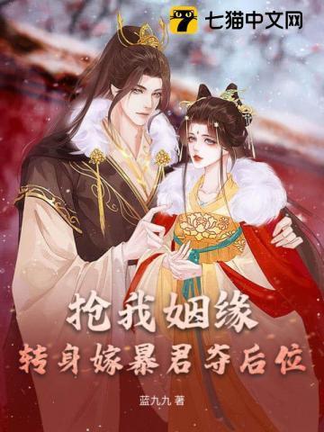 抢我姻缘转身嫁暴君夺后位 书旗网