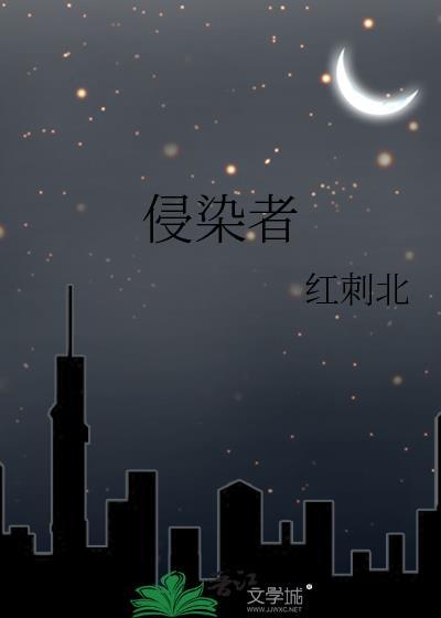 侵染者什么时候完结