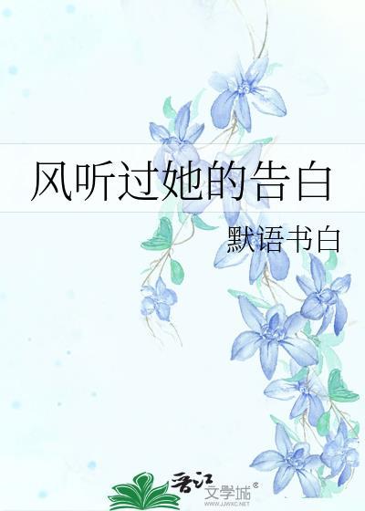 风听过她的告白by默语书白百度