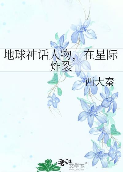 地球神话人物在星际炸裂笔趣