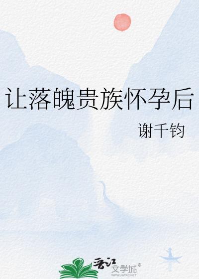 让落魄贵族怀孕后by谢千钧