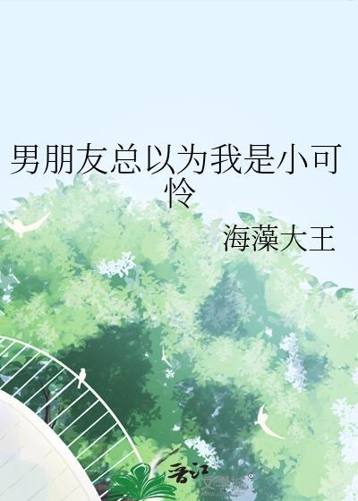 男朋友总以为我是小可怜大结局