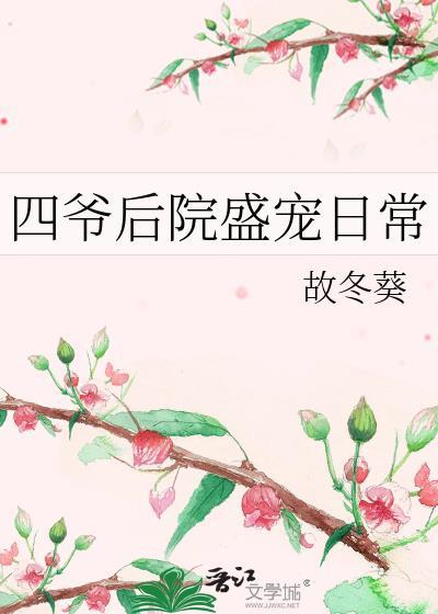 四爷后院盛宠日常免费