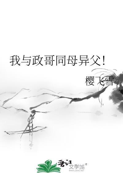 我与政哥同母异父!29