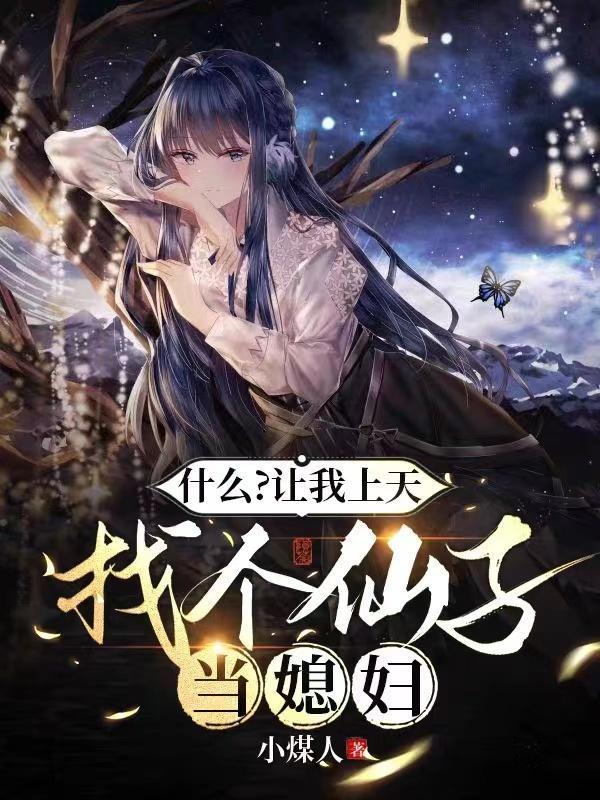 我想让你上天