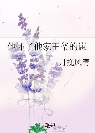 他怀了他家王爷的崽免费阅读全文