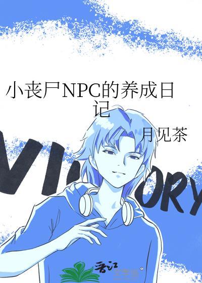 小丧尸npc的养成日记晋江文学