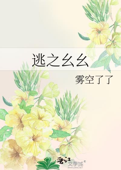 逃之幺幺雾空了了晋江