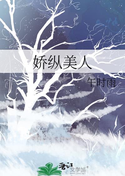 娇纵美人午时雨笔趣阁