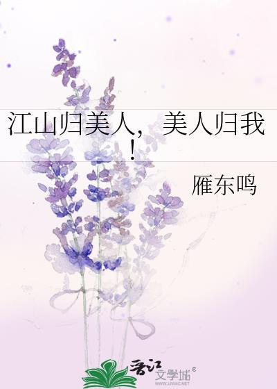 江山美人入账