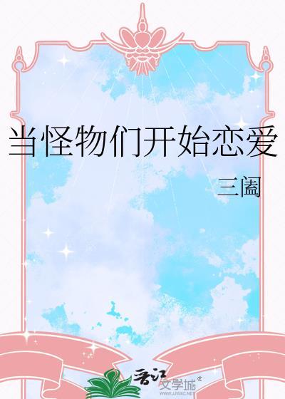 当怪物来敲门剧照高清