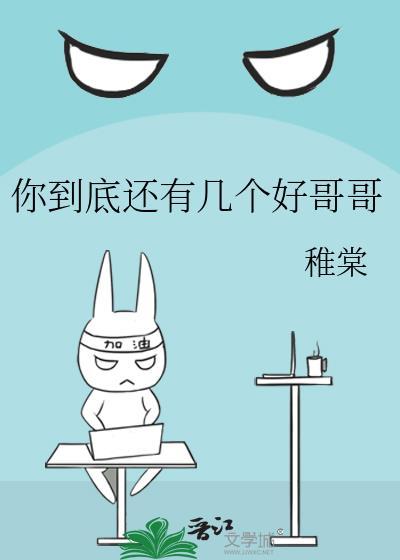 你到底还有几个好哥哥txt百度