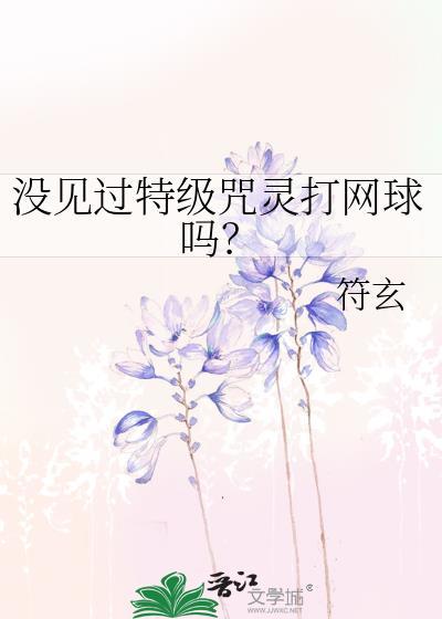 没见过特级咒灵打网球吗百度