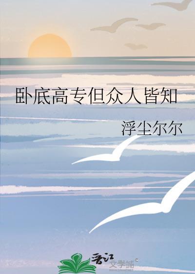 卧底高专但众人皆知作者是谁