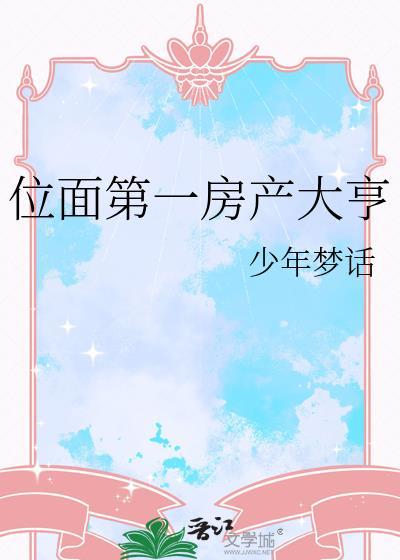 位面第一房产大亨结局