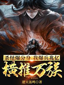 我暴兵兆亿横推万族全文