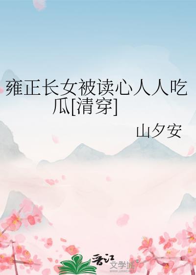 雍正的女子