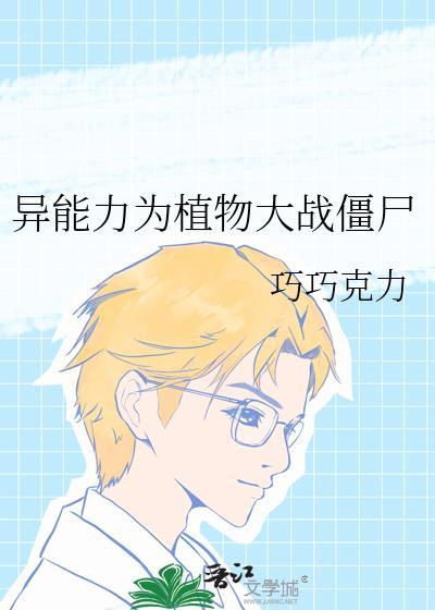 植物大战僵尸之异界