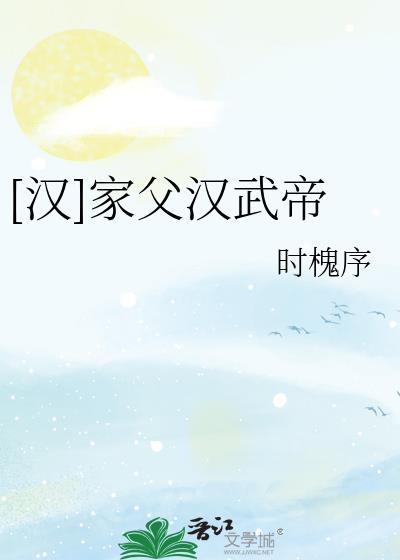 汉武帝父子