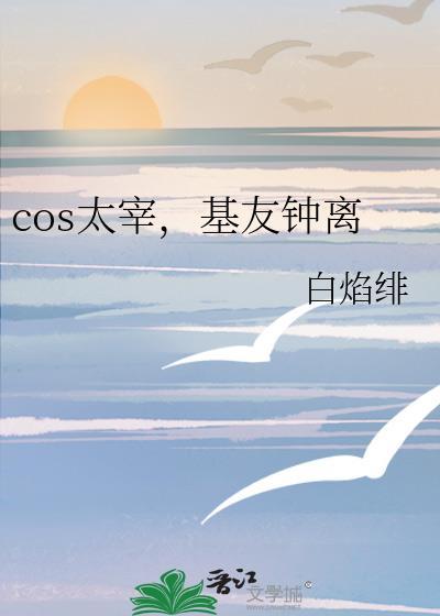 太宰中也cos