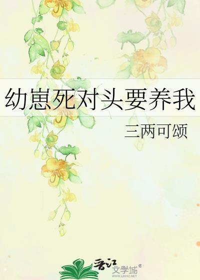 幼崽死对头要养我免费阅读