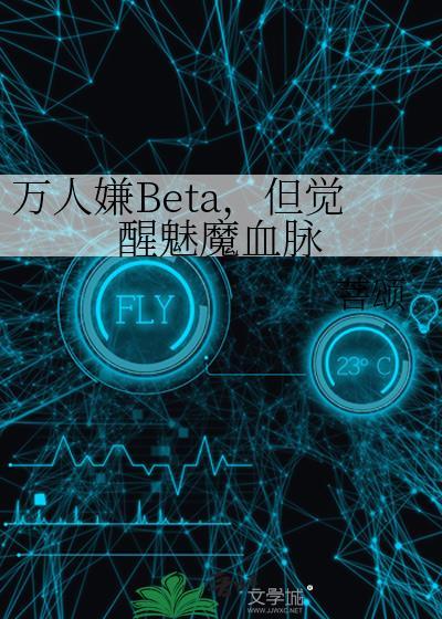 万人嫌Beta但觉醒魅魔血脉txt