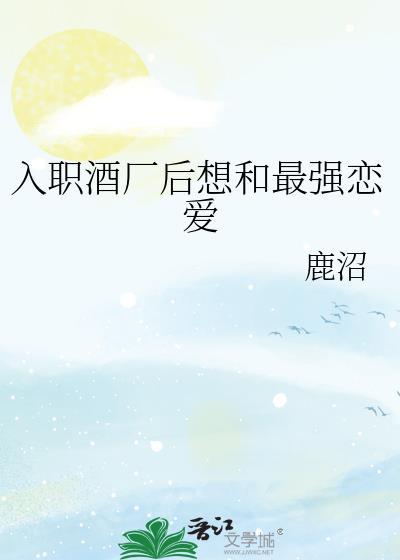 入职酒厂后想和最强恋爱笔趣阁