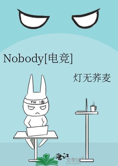 nobody电竞by灯无荞麦txt百度