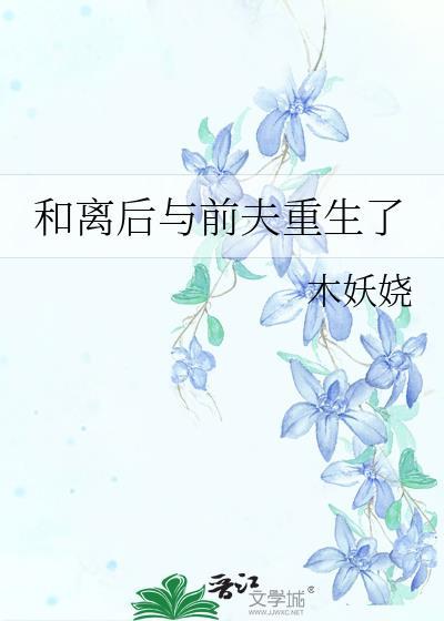 和离后与前夫重生了by木妖娆