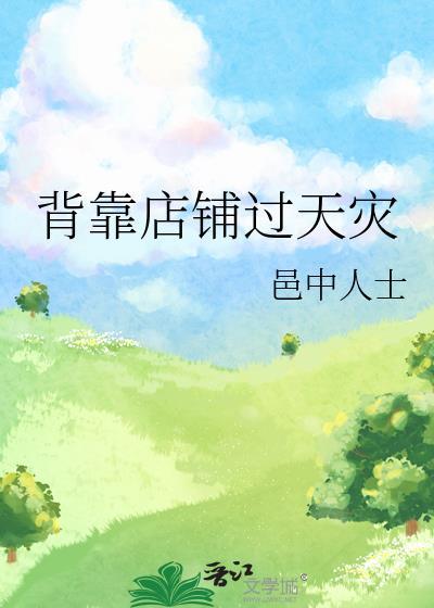 背靠店铺过天灾 邑中人士