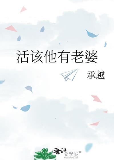活该他有老婆承越