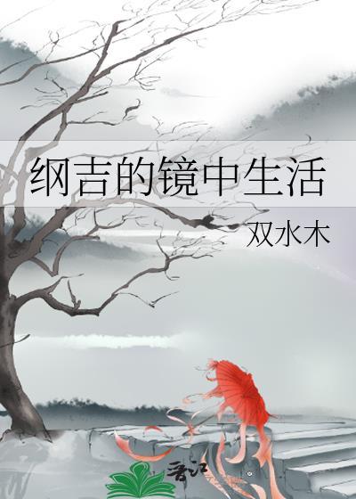 纲吉结局