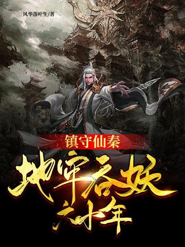 镇守仙秦地牢吞妖六十年作者风华落叶生