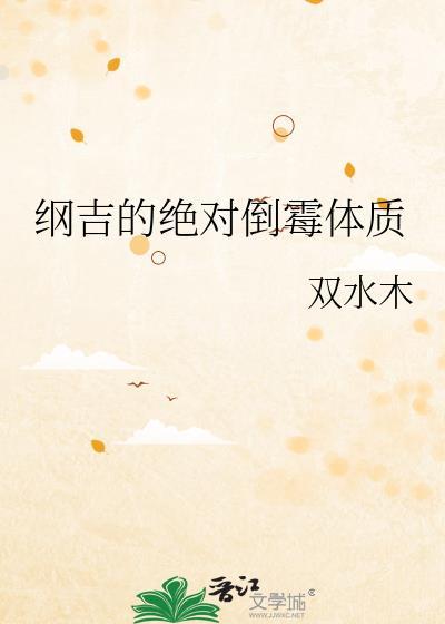 纲吉的绝对倒霉体质大结局
