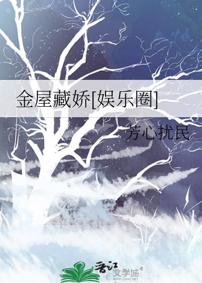 金屋藏娇全文阅读古言