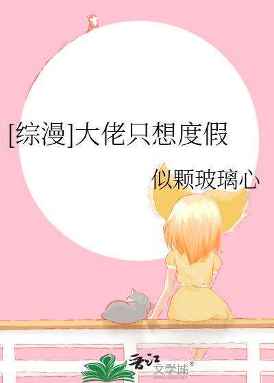 快穿之大佬只想度假