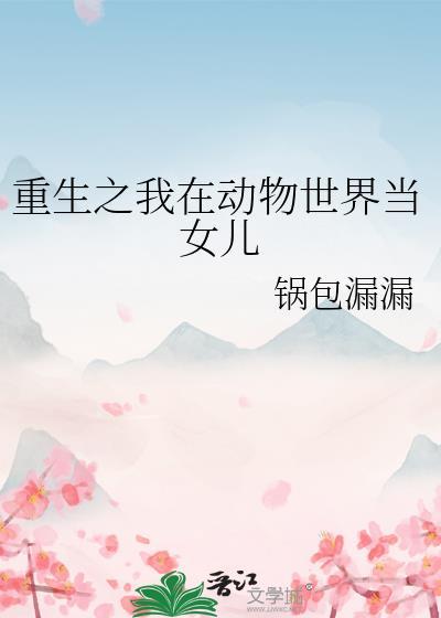 我在动物世界当奶爸全文免费阅读