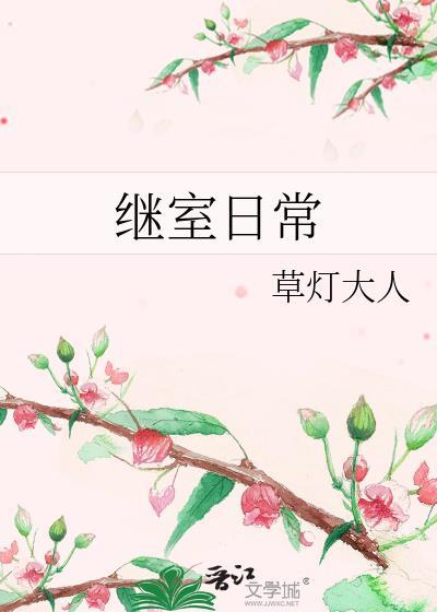 继室日常谢蔺无防盗