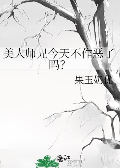美人师兄今天不作恶了吗?攻是谁