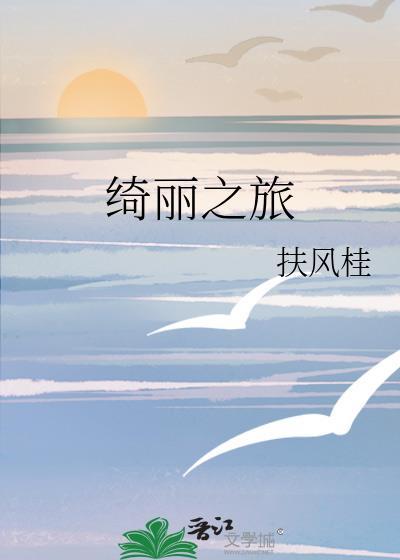 绮丽之旅120扶风桂